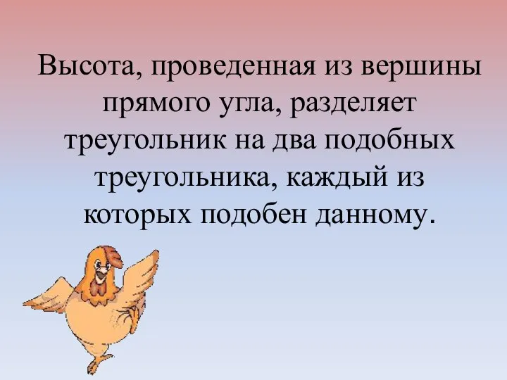 Высота, проведенная из вершины прямого угла, разделяет треугольник на два подобных