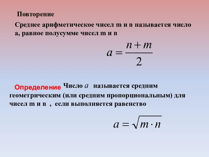 Определение Повторение Среднее арифметическое чисел m и n называется число а,