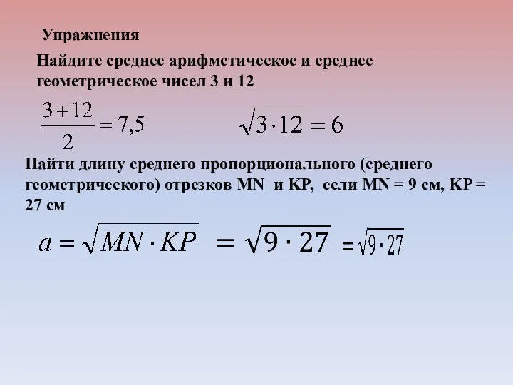 Упражнения Найдите среднее арифметическое и среднее геометрическое чисел 3 и 12