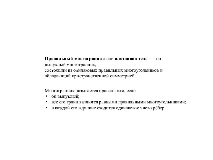 Правильный многогранник или плато́ново тело — это выпуклый многогранник, состоящий из