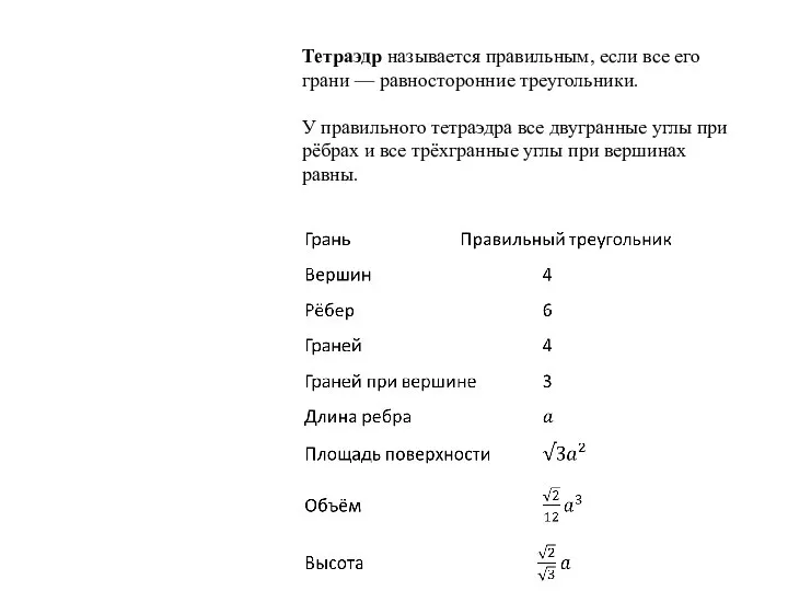 Тетраэдр называется правильным, если все его грани — равносторонние треугольники. У