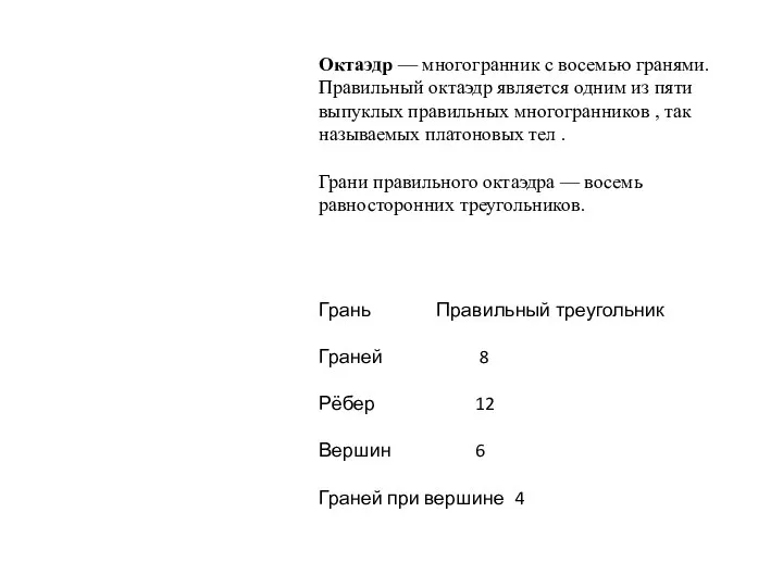 Октаэдр — многогранник с восемью гранями. Правильный октаэдр является одним из