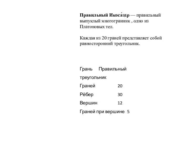 Правильный Икоса́эдр — правильный выпуклый многогранник , одно из Платоновых тел.