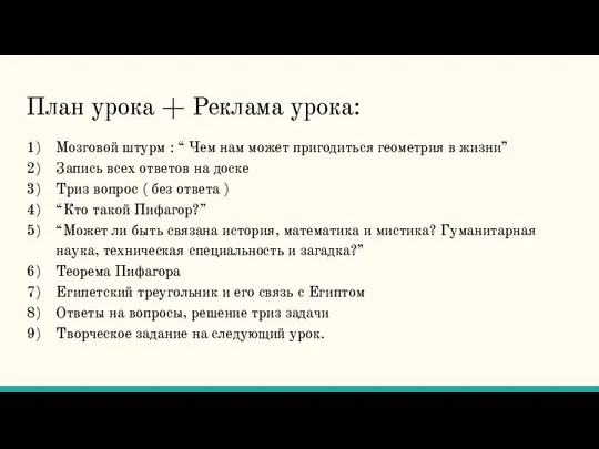 План урока + Реклама урока: Мозговой штурм : “ Чем нам