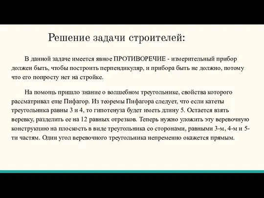 Решение задачи строителей: В данной задаче имеется явное ПРОТИВОРЕЧИЕ - измерительный