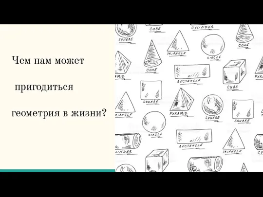 Чем нам может пригодиться геометрия в жизни?