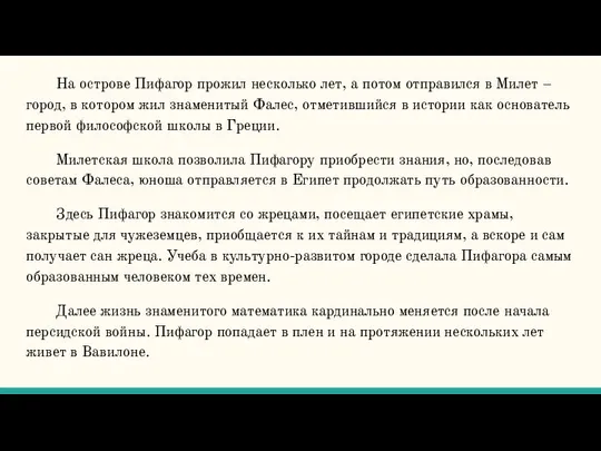 На острове Пифагор прожил несколько лет, а потом отправился в Милет