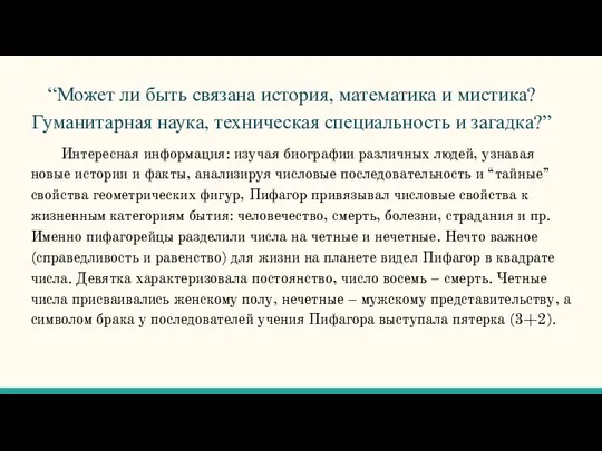 “Может ли быть связана история, математика и мистика? Гуманитарная наука, техническая