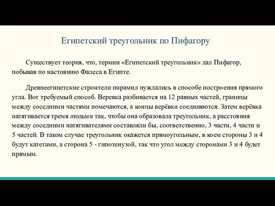 Египетский треугольник по Пифагору Существует теория, что, термин «Египетский треугольник» дал