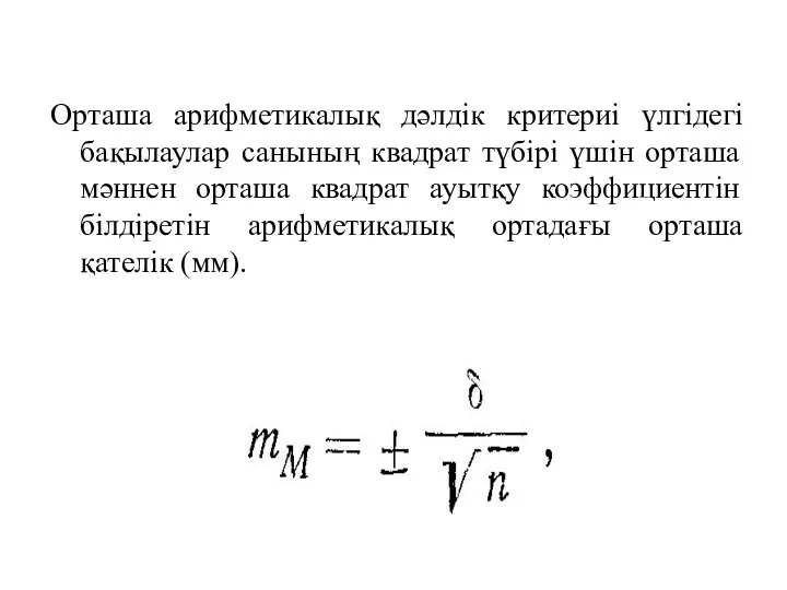 Орташа арифметикалық дәлдік критериі үлгідегі бақылаулар санының квадрат түбірі үшін орташа