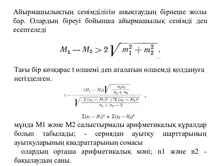 Айырмашылықтың сенімділігін анықтаудың бірнеше жолы бар. Олардың біреуі бойынша айырмашылық сенімді