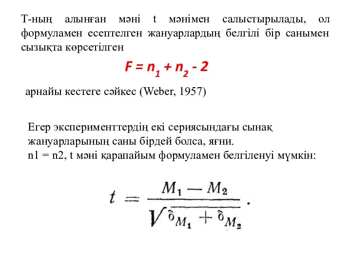 Т-ның алынған мәні t мәнімен салыстырылады, ол формуламен есептелген жануарлардың белгілі