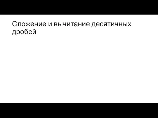 Сложение и вычитание десятичных дробей