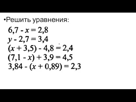 Решить уравнения: