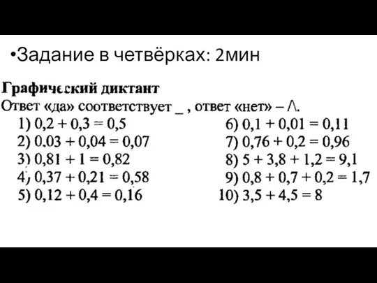 Задание в четвёрках: 2мин