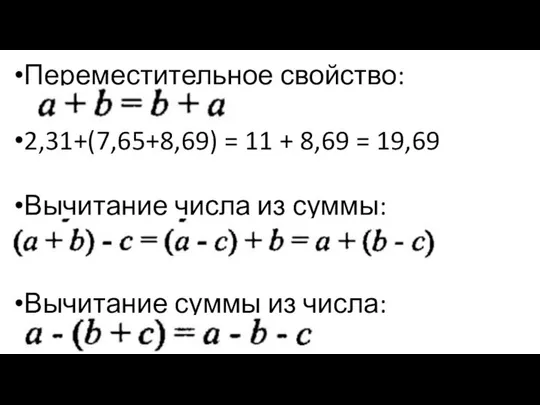 Переместительное свойство: 2,31+(7,65+8,69) = 11 + 8,69 = 19,69 Вычитание числа