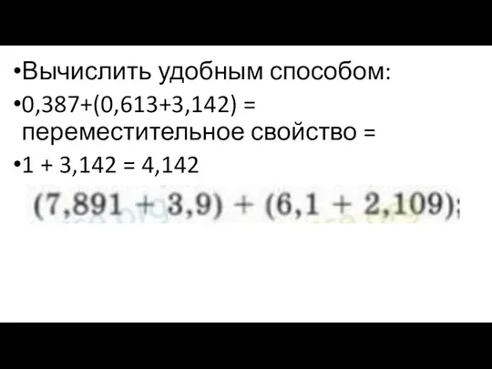 Вычислить удобным способом: 0,387+(0,613+3,142) = переместительное свойство = 1 + 3,142 = 4,142