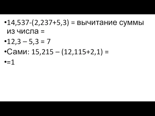 14,537-(2,237+5,3) = вычитание суммы из числа = 12,3 – 5,3 =