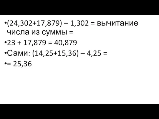 (24,302+17,879) – 1,302 = вычитание числа из суммы = 23 +