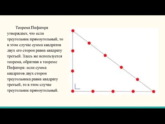 Теорема Пифагора утверждает, что если треугольник прямоугольный, то в этом случае