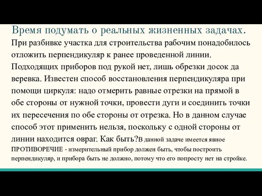 Время подумать о реальных жизненных задачах. При разбивке участка для строительства