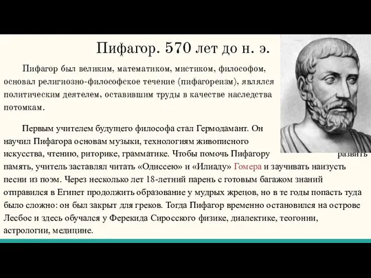 Пифагор. 570 лет до н. э. Пифагор был великим, математиком, мистиком,