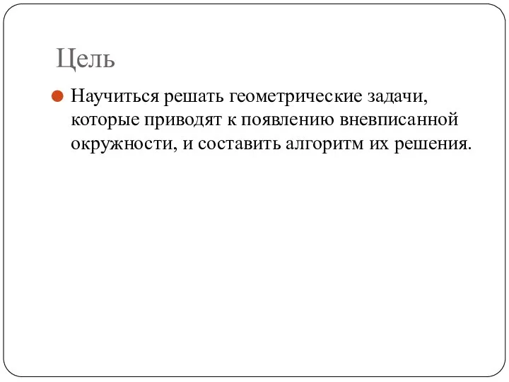 Цель Научиться решать геометрические задачи, которые приводят к появлению вневписанной окружности, и составить алгоритм их решения.