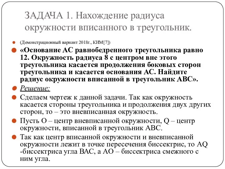 ЗАДАЧА 1. Нахождение радиуса окружности вписанного в треугольник. (Демонстрационный вариант 2018г.,