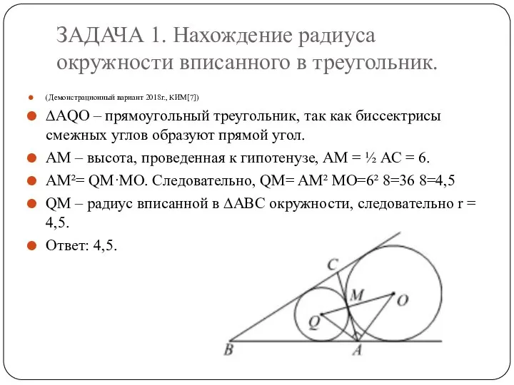 ЗАДАЧА 1. Нахождение радиуса окружности вписанного в треугольник. (Демонстрационный вариант 2018г.,