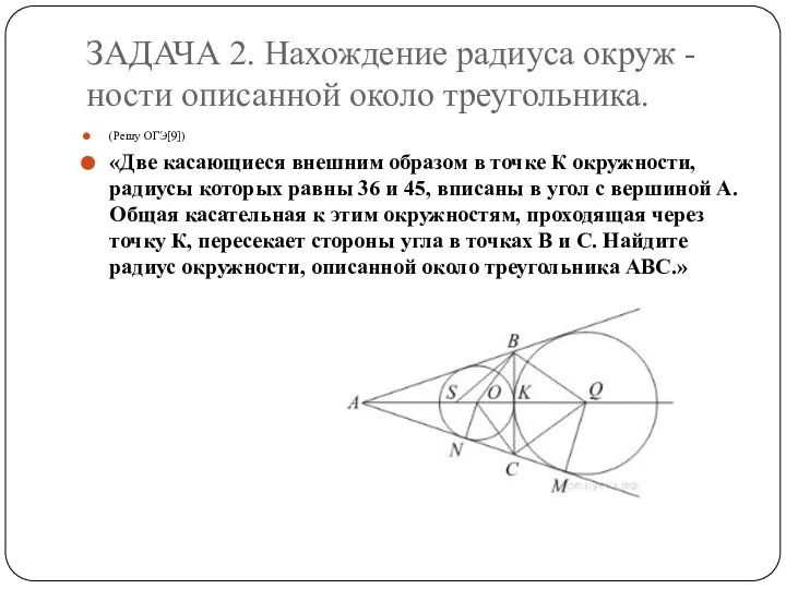 ЗАДАЧА 2. Нахождение радиуса окруж - ности описанной около треугольника. (Решу