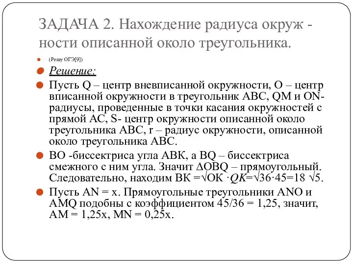 ЗАДАЧА 2. Нахождение радиуса окруж - ности описанной около треугольника. (Решу