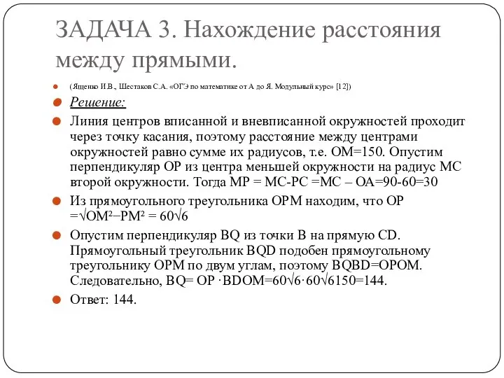 ЗАДАЧА 3. Нахождение расстояния между прямыми. (Ященко И.В., Шестаков С.А. «ОГЭ