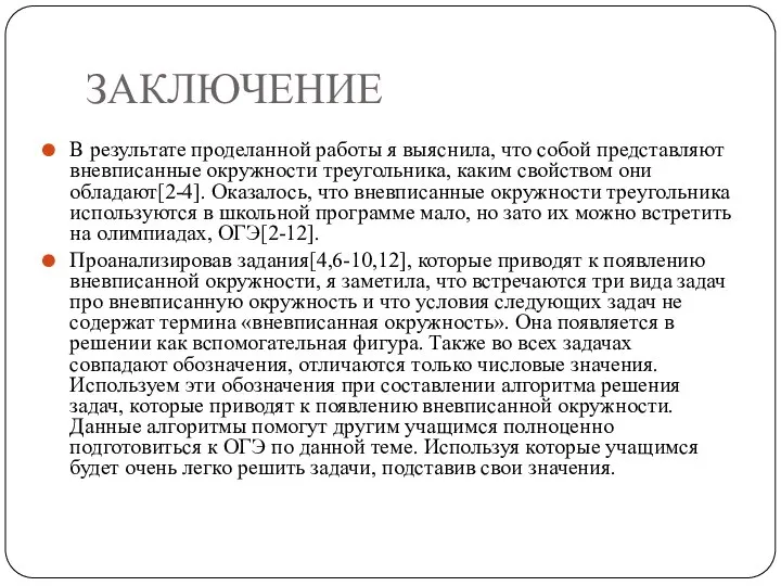 ЗАКЛЮЧЕНИЕ В результате проделанной работы я выяснила, что собой представляют вневписанные