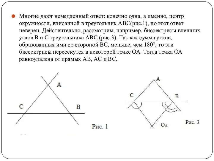 Многие дают немедленный ответ: конечно одна, а именно, центр окружности, вписанной