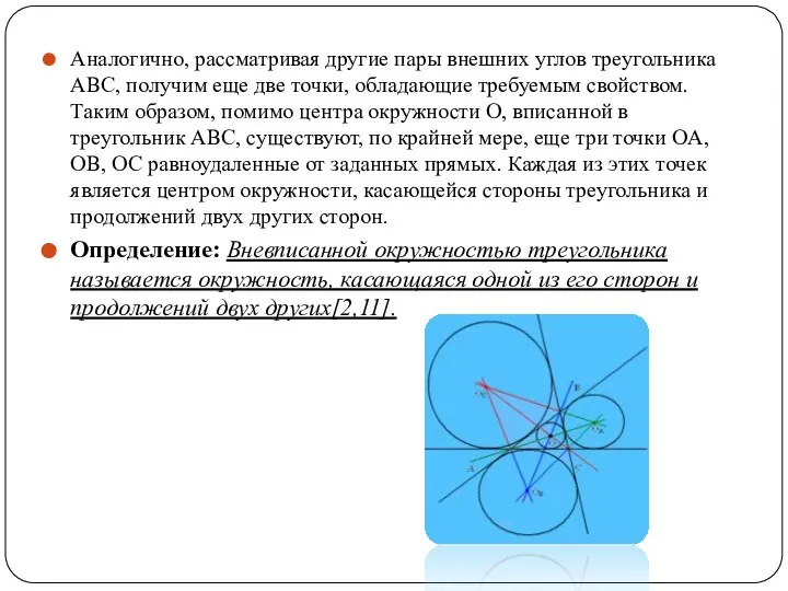 Аналогично, рассматривая другие пары внешних углов треугольника ABC, получим еще две