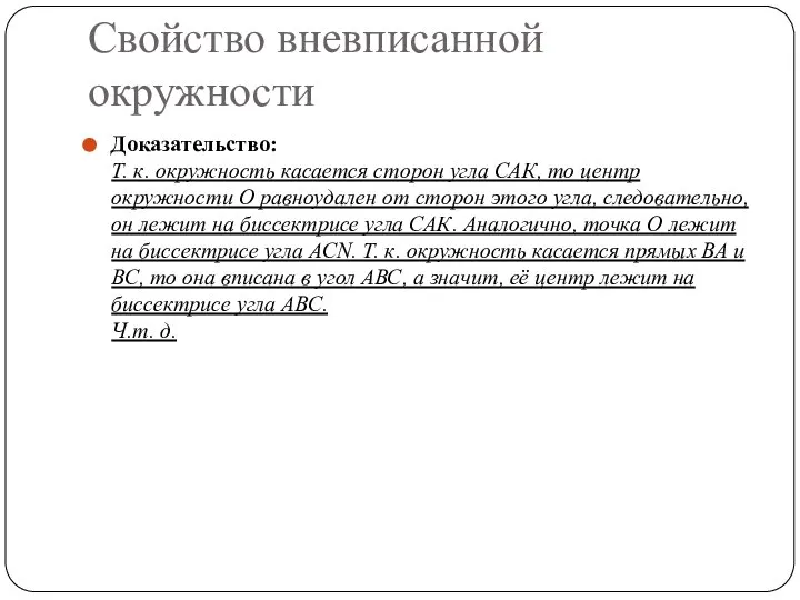 Свойство вневписанной окружности Доказательство: Т. к. окружность касается сторон угла САК,