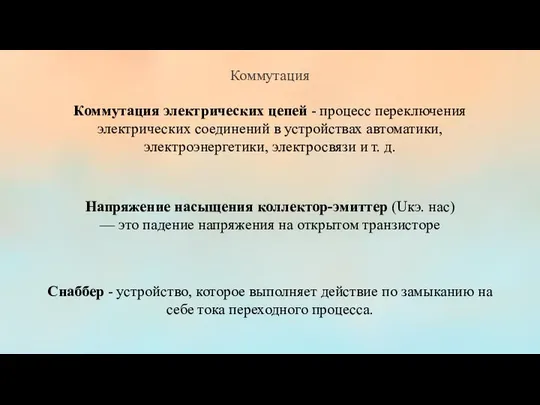 Коммутация Коммутация электрических цепей - процесс переключения электрических соединений в устройствах