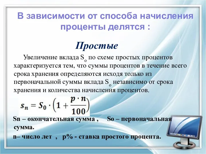 Простые Увеличение вклада So по схеме простых процентов характеризуется тем, что