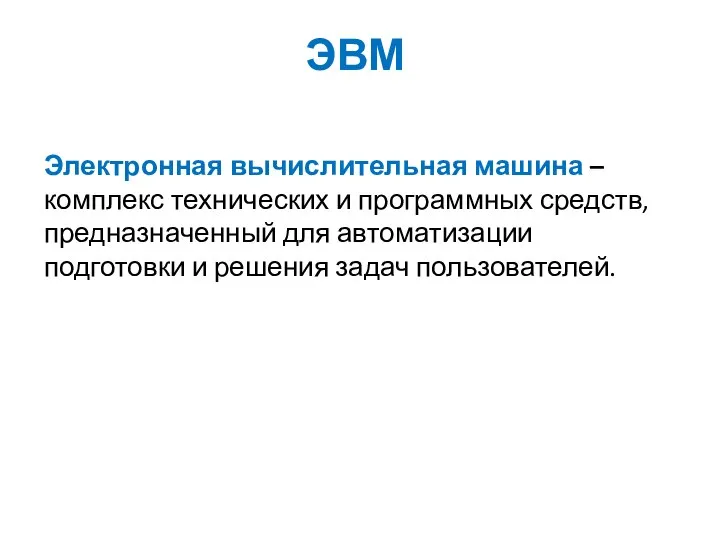 ЭВМ Электронная вычислительная машина – комплекс технических и программных средств, предназначенный