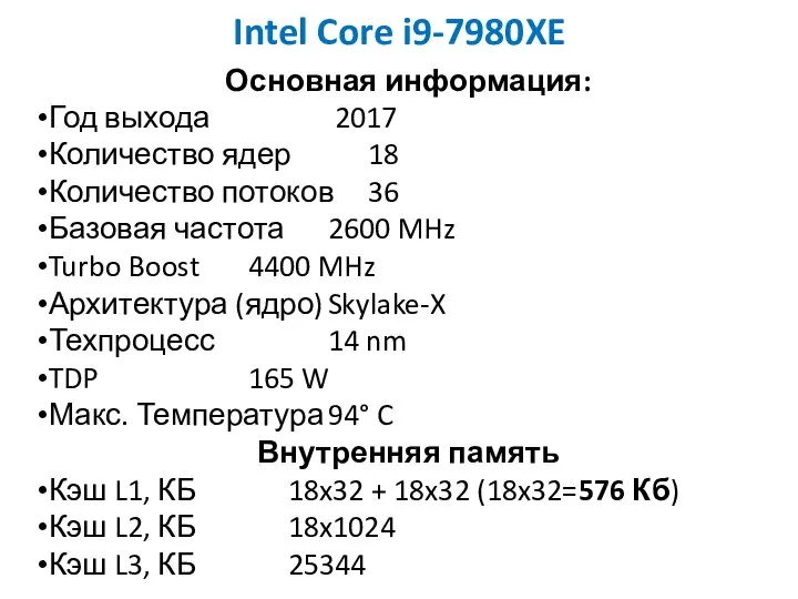 Intel Core i9-7980XE Основная информация: Год выхода 2017 Количество ядер 18