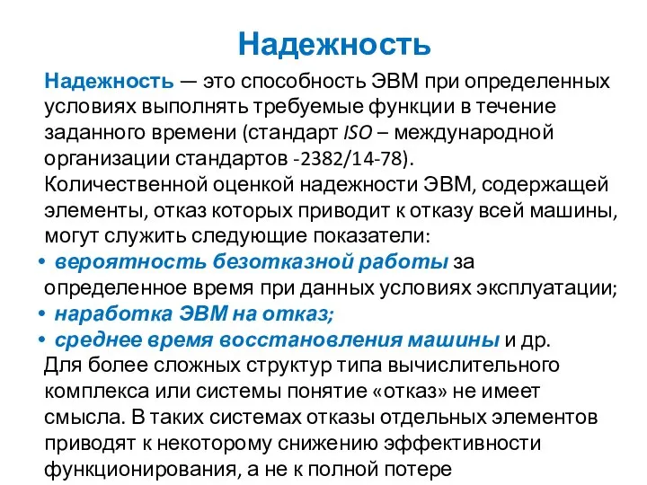 Надежность Надежность — это способность ЭВМ при определенных условиях выполнять требуемые