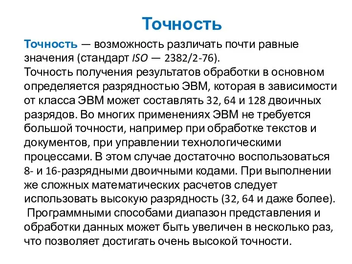 Точность Точность — возможность различать почти равные значения (стандарт ISO —