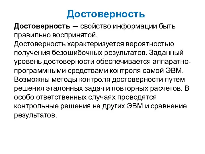 Достоверность Достоверность — свойство информации быть правильно воспринятой. Достоверность характеризуется вероятностью