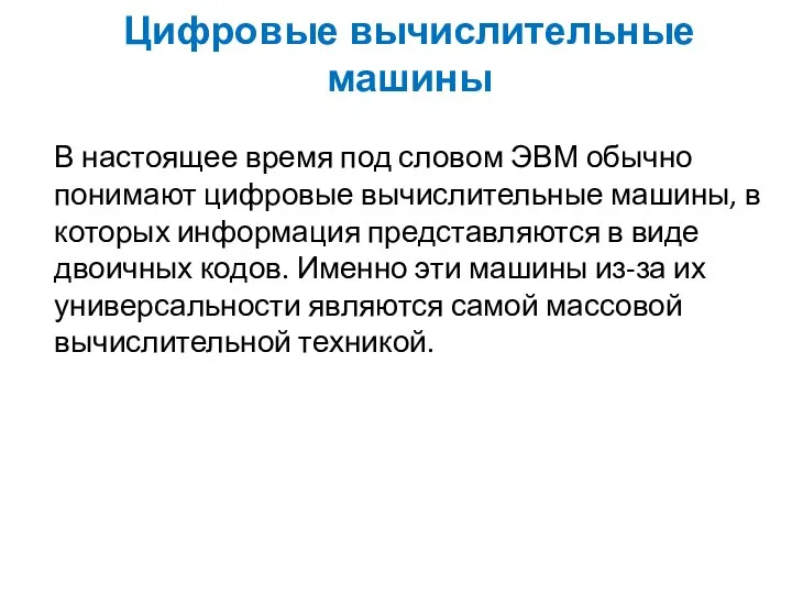 Цифровые вычислительные машины В настоящее время под словом ЭВМ обычно понимают