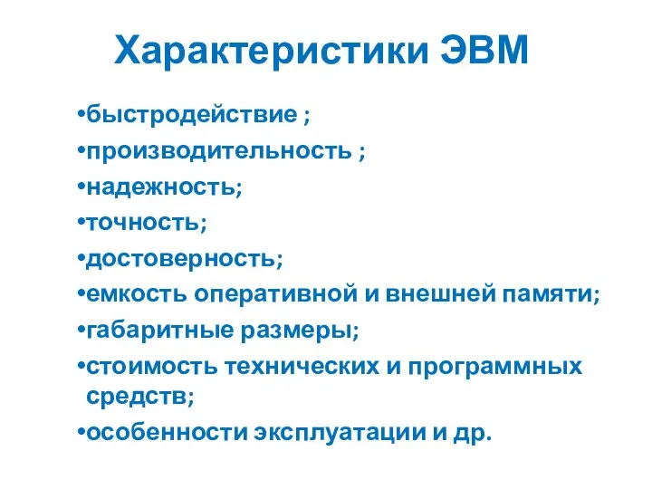 Характеристики ЭВМ быстродействие ; производительность ; надежность; точность; достоверность; емкость оперативной