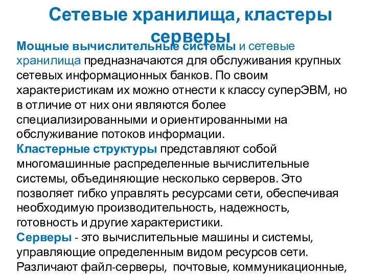 Сетевые хранилища, кластеры серверы Мощные вычислительные системы и сетевые хранилища предназначаются