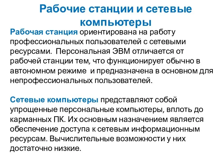 Рабочие станции и сетевые компьютеры Рабочая станция ориентирована на работу профессиональных