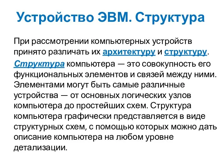 Устройство ЭВМ. Структура При рассмотрении компьютерных устройств принято различать их архитектуру