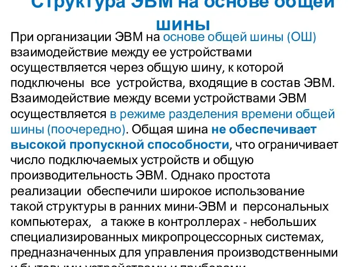 Структура ЭВМ на основе общей шины При организации ЭВМ на основе