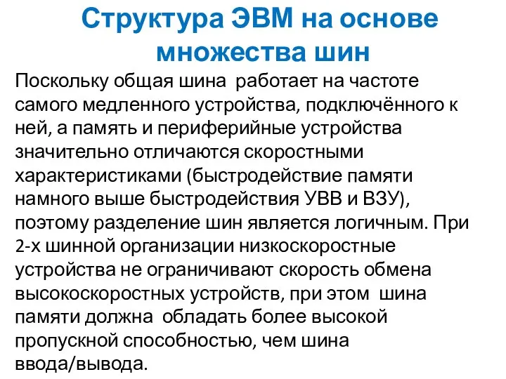 Структура ЭВМ на основе множества шин Поскольку общая шина работает на